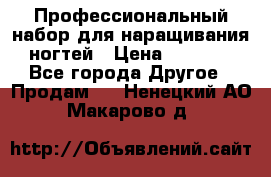 Профессиональный набор для наращивания ногтей › Цена ­ 3 000 - Все города Другое » Продам   . Ненецкий АО,Макарово д.